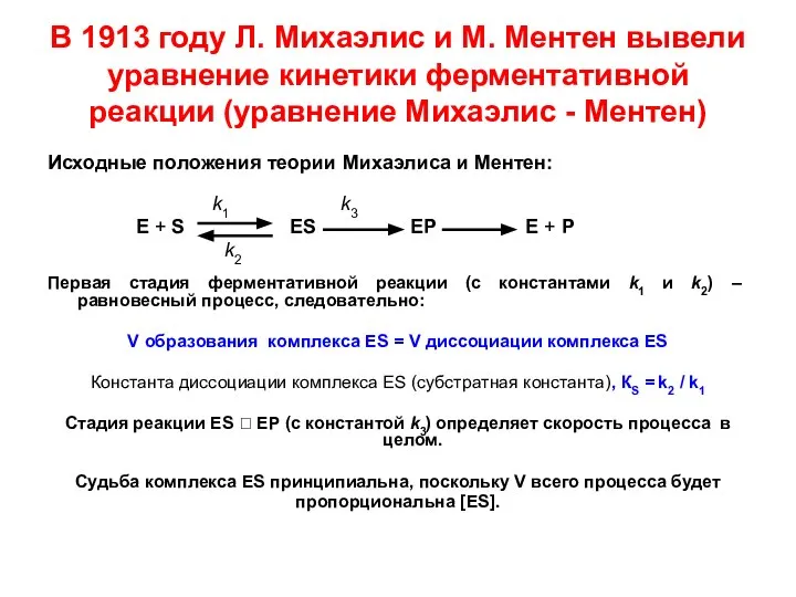 В 1913 году Л. Михаэлис и М. Ментен вывели уравнение кинетики