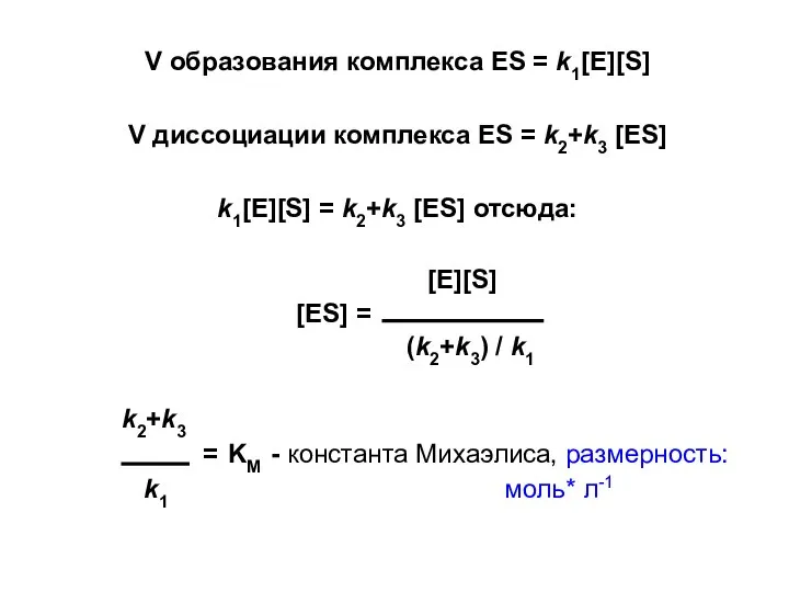V образования комплекса ES = k1[E][S] V диссоциации комплекса ES =