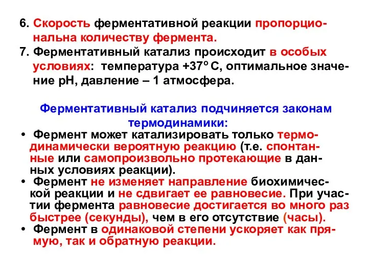 6. Скорость ферментативной реакции пропорцио- нальна количеству фермента. 7. Ферментативный катализ