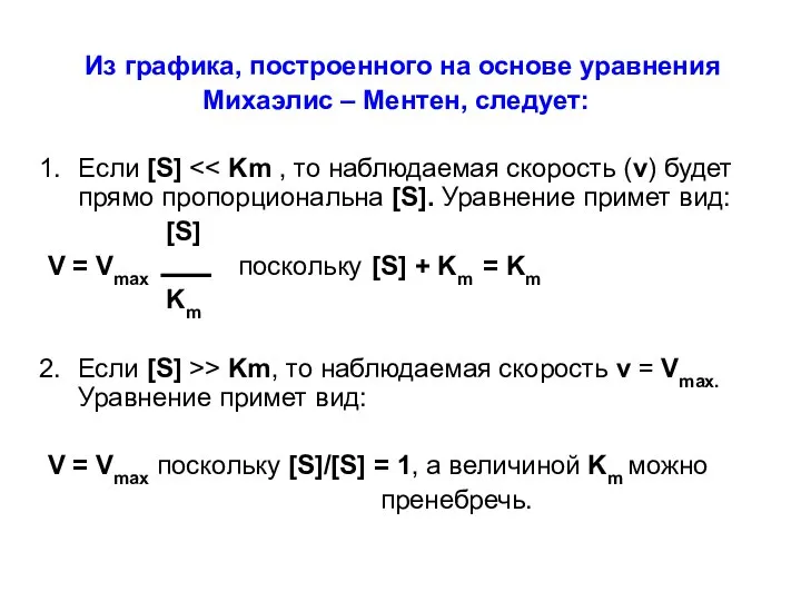 Из графика, построенного на основе уравнения Михаэлис – Ментен, следует: Eсли