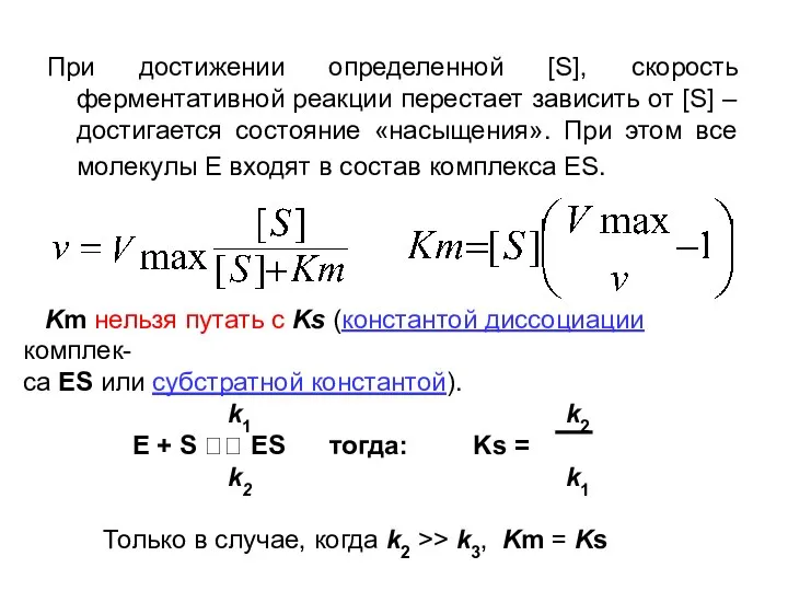 При достижении определенной [S], скорость ферментативной реакции перестает зависить от [S]