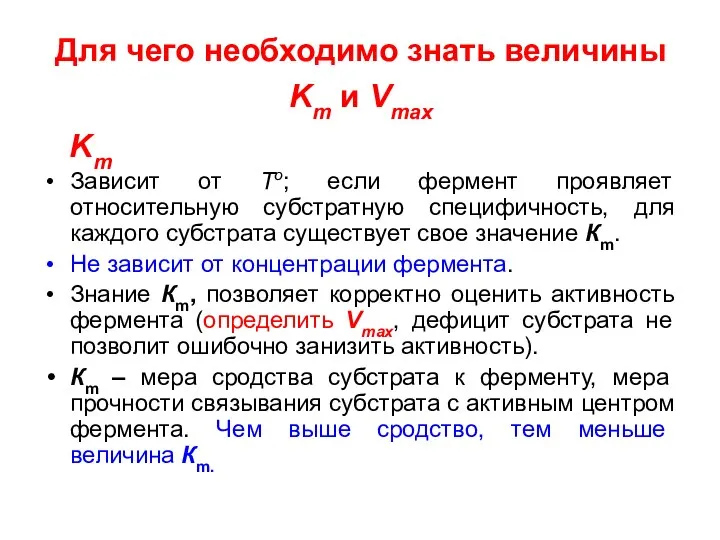 Для чего необходимо знать величины Km и Vmax Km Зависит от