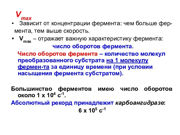 Vmax Зависит от концентрации фермента: чем больше фер- мента, тем выше