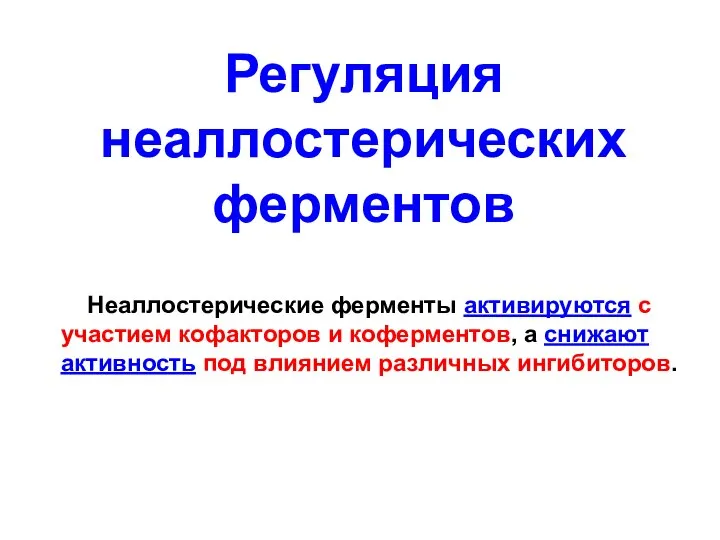 Регуляция неаллостерических ферментов Неаллостерические ферменты активируются с участием кофакторов и коферментов,