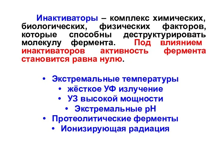 Инактиваторы – комплекс химических, биологических, физических факторов, которые способны деструктурировать молекулу