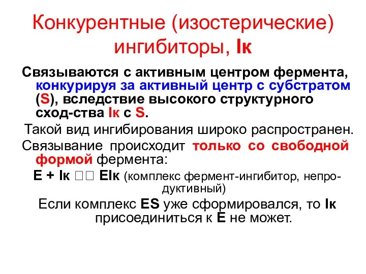 Конкурентные (изостерические) ингибиторы, Iк Связываются с активным центром фермента, конкурируя за