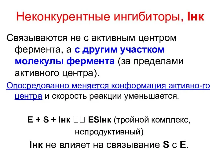 Неконкурентные ингибиторы, Iнк Связываются не с активным центром фермента, а с