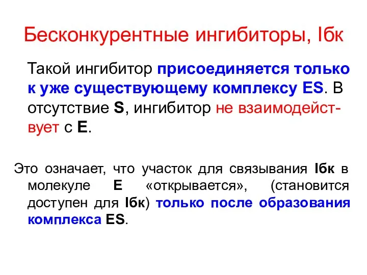 Бесконкурентные ингибиторы, Iбк Такой ингибитор присоединяется только к уже существующему комплексу