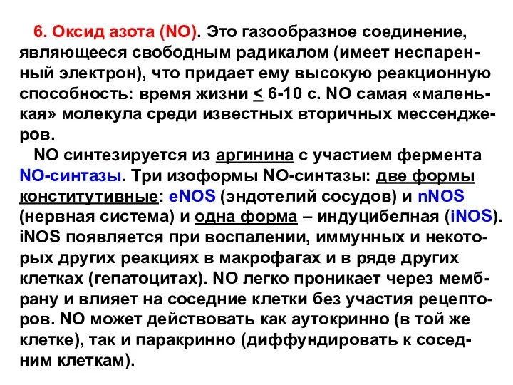 6. Оксид азота (NO). Это газообразное соединение, являющееся свободным радикалом (имеет