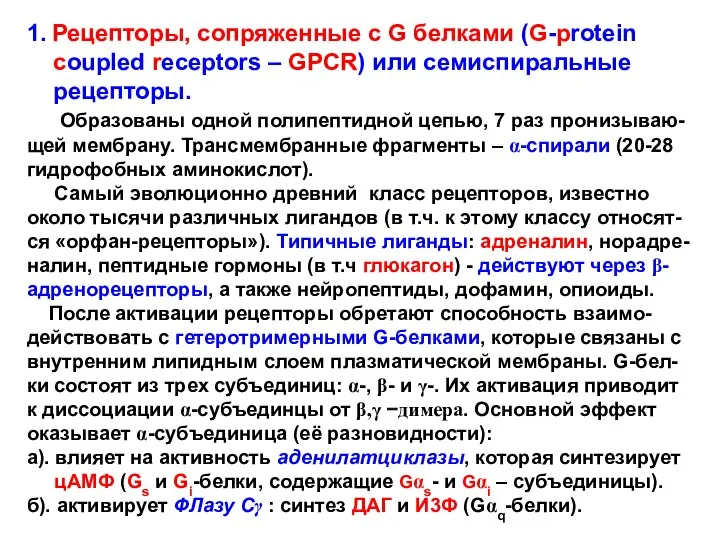 1. Рецепторы, сопряженные с G белками (G-protein coupled receptors – GPCR)