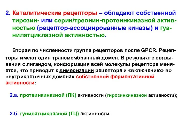 2. Каталитические рецепторы – обладают собственной тирозин- или серин/треонин-протеинкиназной актив- ностью
