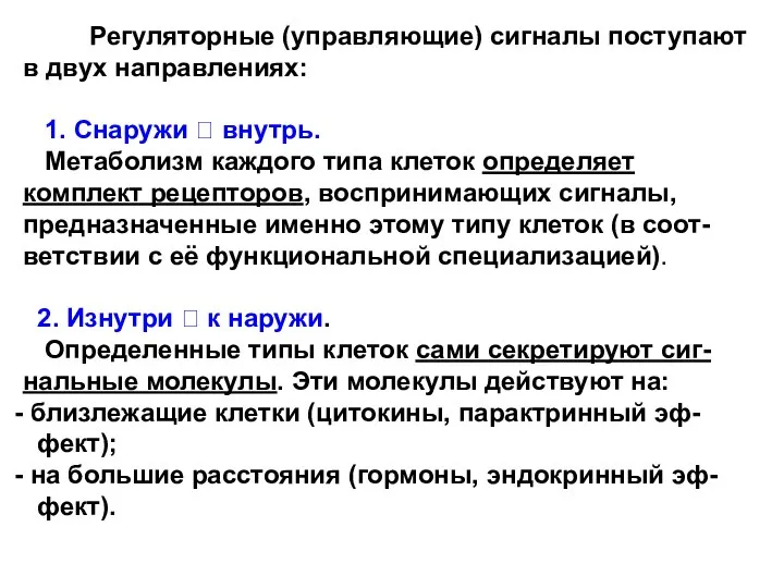 Регуляторные (управляющие) сигналы поступают в двух направлениях: 1. Снаружи ? внутрь.