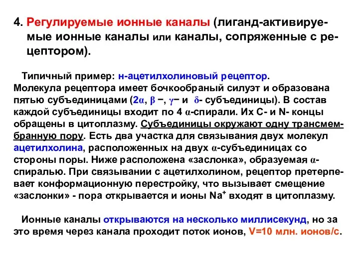 4. Регулируемые ионные каналы (лиганд-активируе- мые ионные каналы или каналы, сопряженные