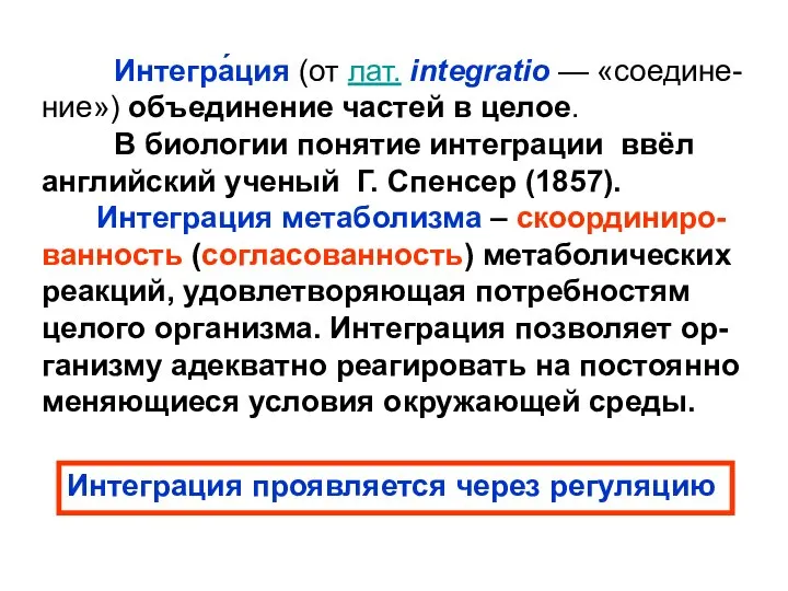 Интегра́ция (от лат. integratio — «соедине-ние») объединение частей в целое. В