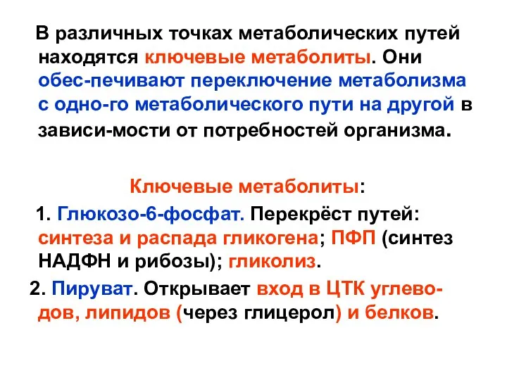 В различных точках метаболических путей находятся ключевые метаболиты. Они обес-печивают переключение