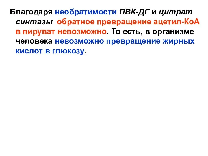 Благодаря необратимости ПВК-ДГ и цитрат синтазы обратное превращение ацетил-КоА в пируват