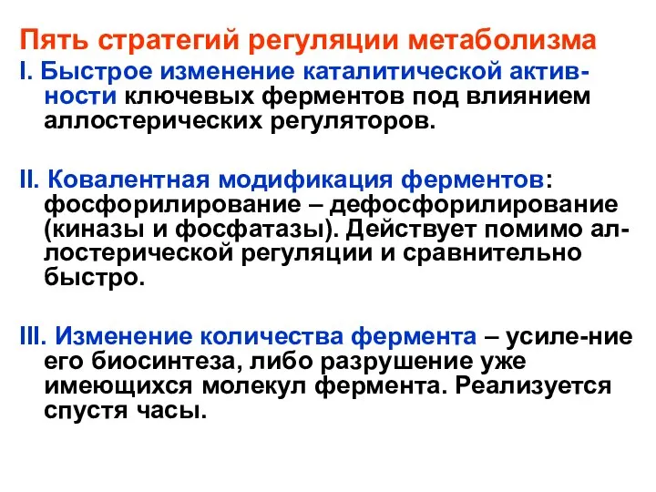 Пять стратегий регуляции метаболизма I. Быстрое изменение каталитической актив-ности ключевых ферментов