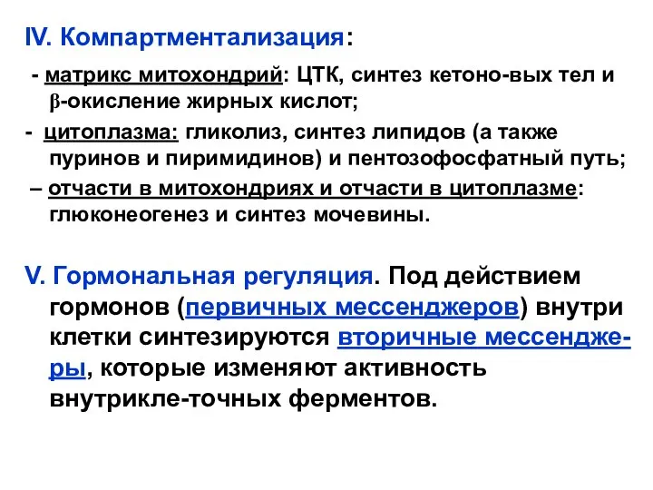 IV. Компартментализация: - матрикс митохондрий: ЦТК, синтез кетоно-вых тел и β-окисление