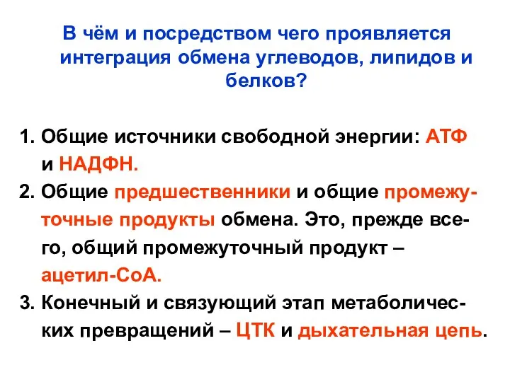 В чём и посредством чего проявляется интеграция обмена углеводов, липидов и