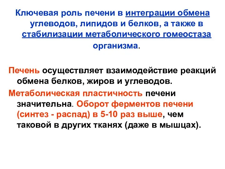 Ключевая роль печени в интеграции обмена углеводов, липидов и белков, а