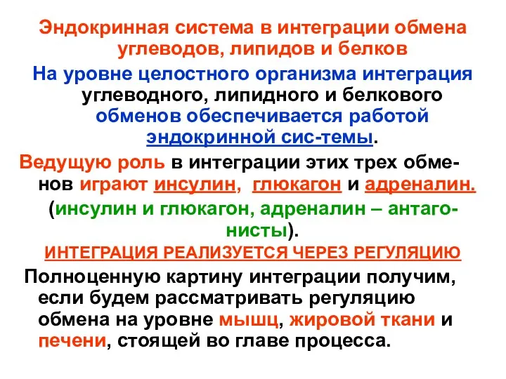 Эндокринная система в интеграции обмена углеводов, липидов и белков На уровне