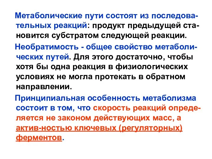 Метаболические пути состоят из последова-тельных реакций: продукт предыдущей ста-новится субстратом следующей