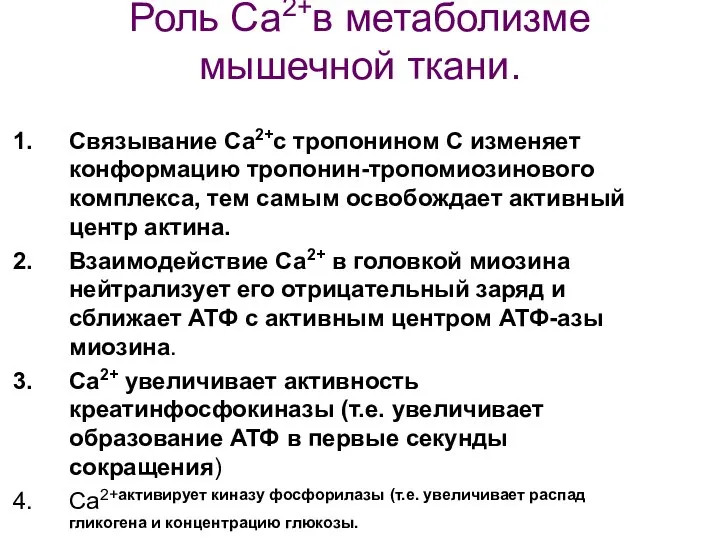 Роль Са2+в метаболизме мышечной ткани. Связывание Са2+с тропонином С изменяет конформацию