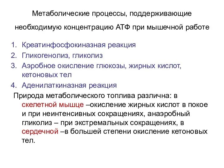 Метаболические процессы, поддерживающие необходимую концентрацию АТФ при мышечной работе Креатинфосфокиназная реакция