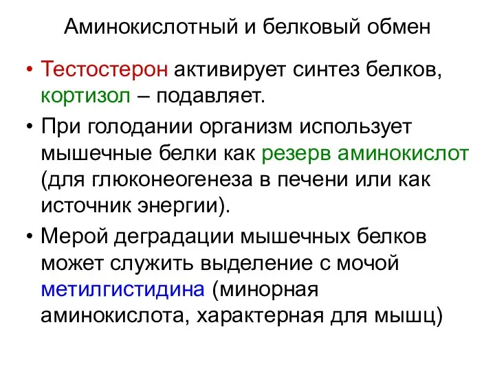 Аминокислотный и белковый обмен Тестостерон активирует синтез белков, кортизол – подавляет.