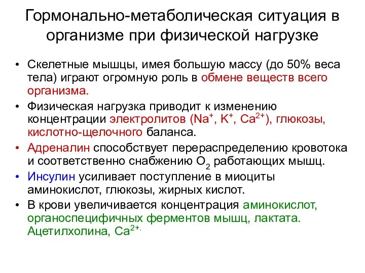 Гормонально-метаболическая ситуация в организме при физической нагрузке Скелетные мышцы, имея большую