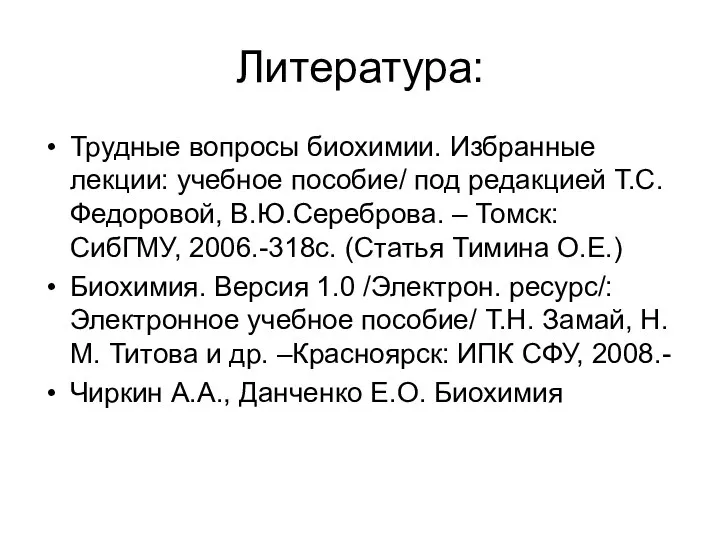 Литература: Трудные вопросы биохимии. Избранные лекции: учебное пособие/ под редакцией Т.С.Федоровой,