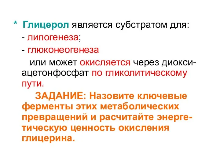 * Глицерол является субстратом для: - липогенеза; - глюконеогенеза или может