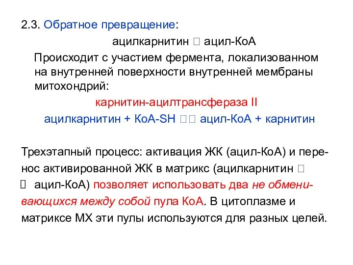 2.3. Обратное превращение: ацилкарнитин ? ацил-КоА Происходит с участием фермента, локализованном