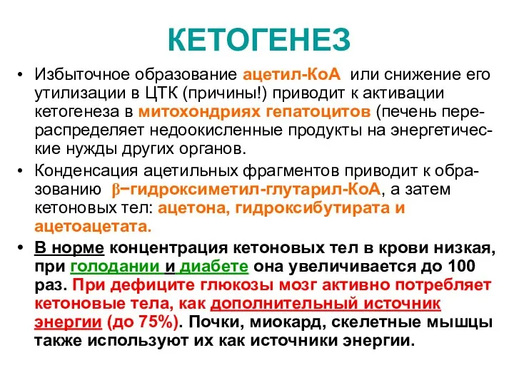 КЕТОГЕНЕЗ Избыточное образование ацетил-КоА или снижение его утилизации в ЦТК (причины!)