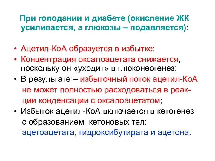 При голодании и диабете (окисление ЖК усиливается, а глюкозы – подавляется):