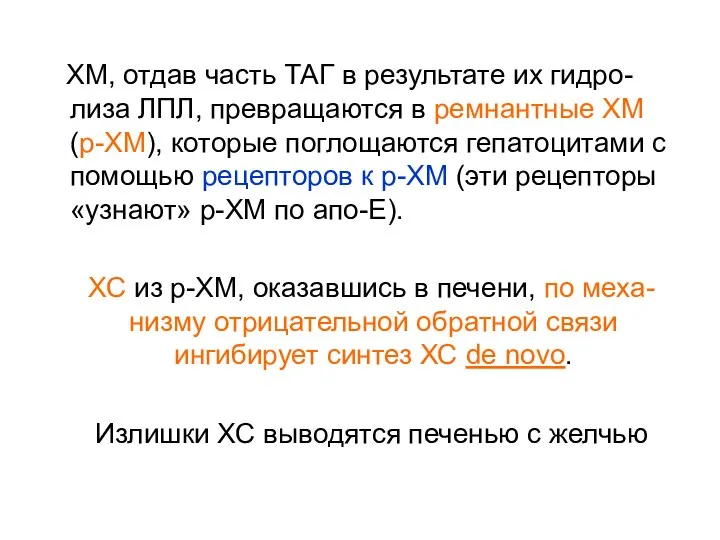 ХМ, отдав часть ТАГ в результате их гидро-лиза ЛПЛ, превращаются в