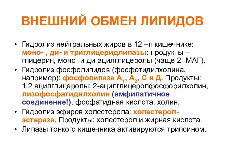 ВНЕШНИЙ ОБМЕН ЛИПИДОВ Гидролиз нейтральных жиров в 12 –п кишечнике: моно-