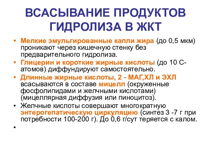 ВСАСЫВАНИЕ ПРОДУКТОВ ГИДРОЛИЗА В ЖКТ Мелкие эмульгированные капли жира (до 0,5