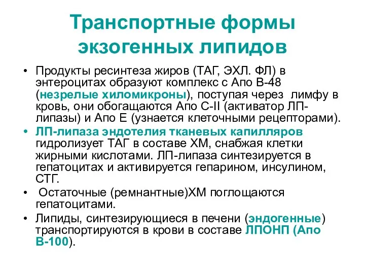 Транспортные формы экзогенных липидов Продукты ресинтеза жиров (ТАГ, ЭХЛ. ФЛ) в