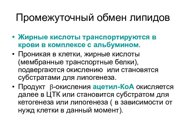 Промежуточный обмен липидов Жирные кислоты транспортируются в крови в комплексе с