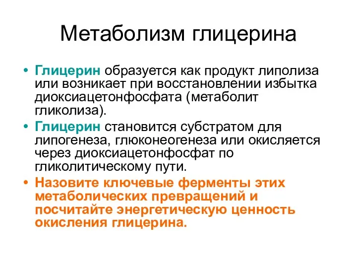 Метаболизм глицерина Глицерин образуется как продукт липолиза или возникает при восстановлении