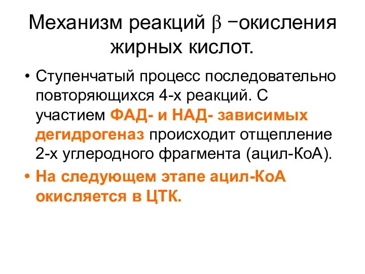 Механизм реакций β −окисления жирных кислот. Ступенчатый процесс последовательно повторяющихся 4-х