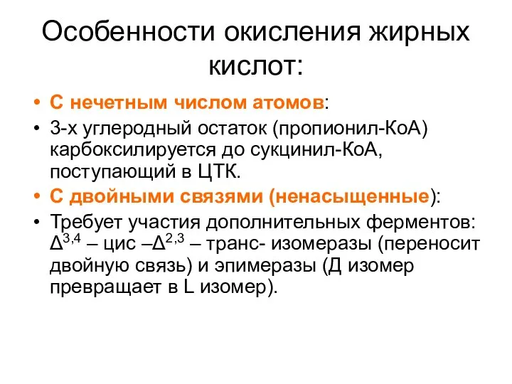 Особенности окисления жирных кислот: С нечетным числом атомов: 3-х углеродный остаток