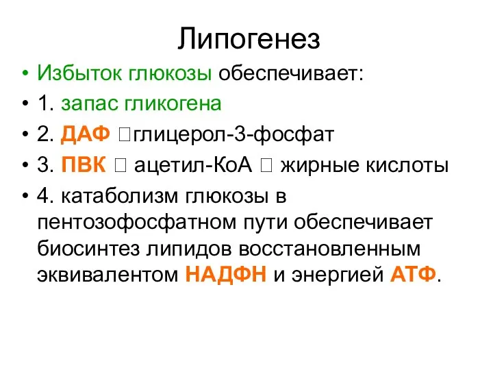 Липогенез Избыток глюкозы обеспечивает: 1. запас гликогена 2. ДАФ ?глицерол-3-фосфат 3.