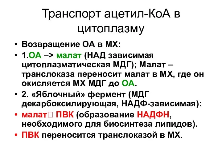 Транспорт ацетил-КоА в цитоплазму Возвращение ОА в МХ: 1.ОА –> малат