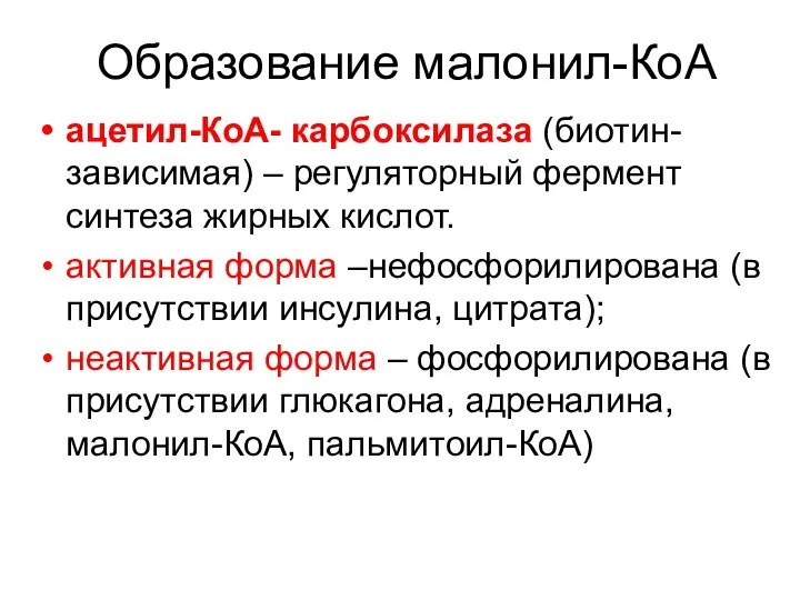 Образование малонил-КоА ацетил-КоА- карбоксилаза (биотин-зависимая) – регуляторный фермент синтеза жирных кислот.