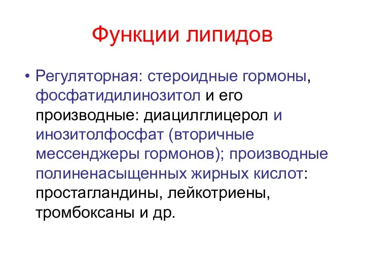 Функции липидов Регуляторная: стероидные гормоны, фосфатидилинозитол и его производные: диацилглицерол и