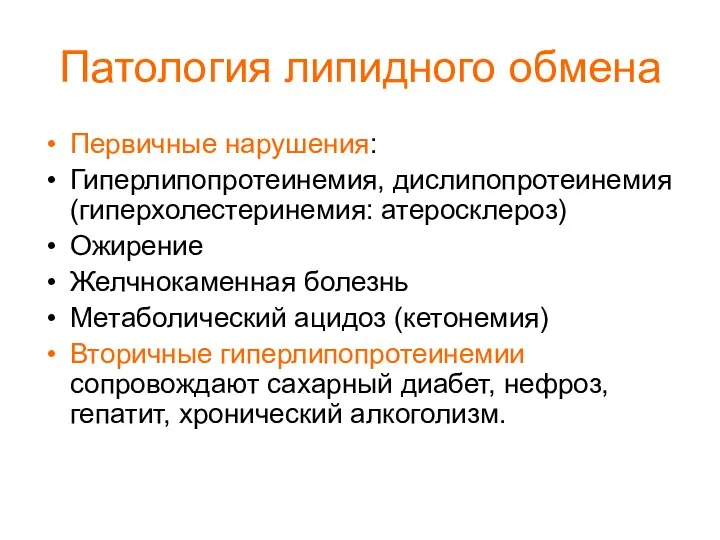 Патология липидного обмена Первичные нарушения: Гиперлипопротеинемия, дислипопротеинемия (гиперхолестеринемия: атеросклероз) Ожирение Желчнокаменная