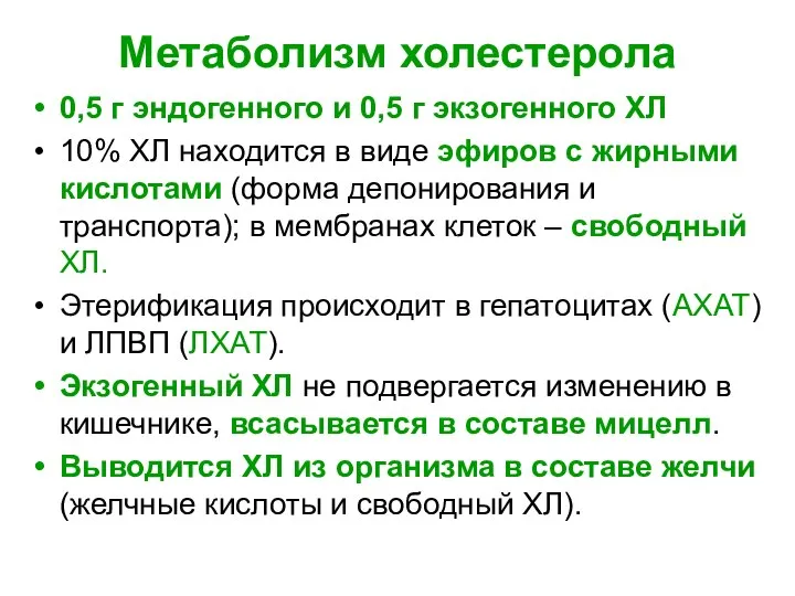 Метаболизм холестерола 0,5 г эндогенного и 0,5 г экзогенного ХЛ 10%