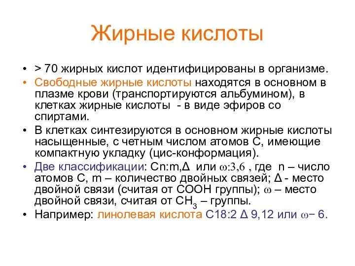 Жирные кислоты > 70 жирных кислот идентифицированы в организме. Свободные жирные